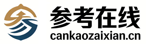 参考在线